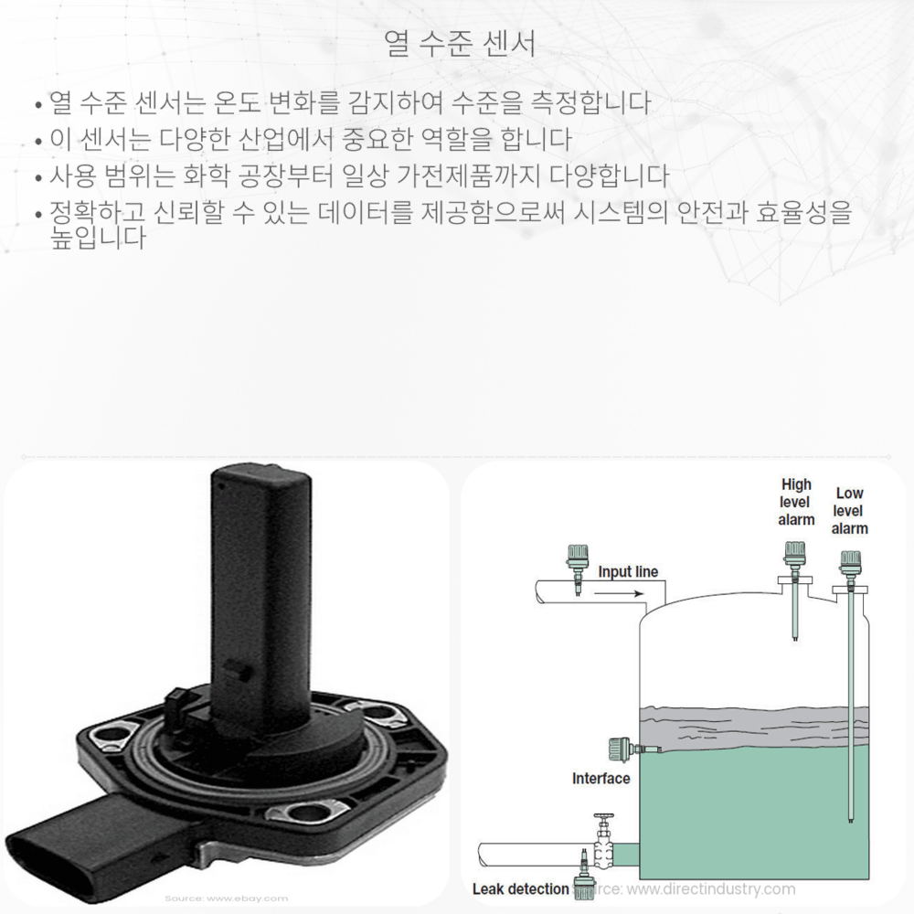 열 수준 센서