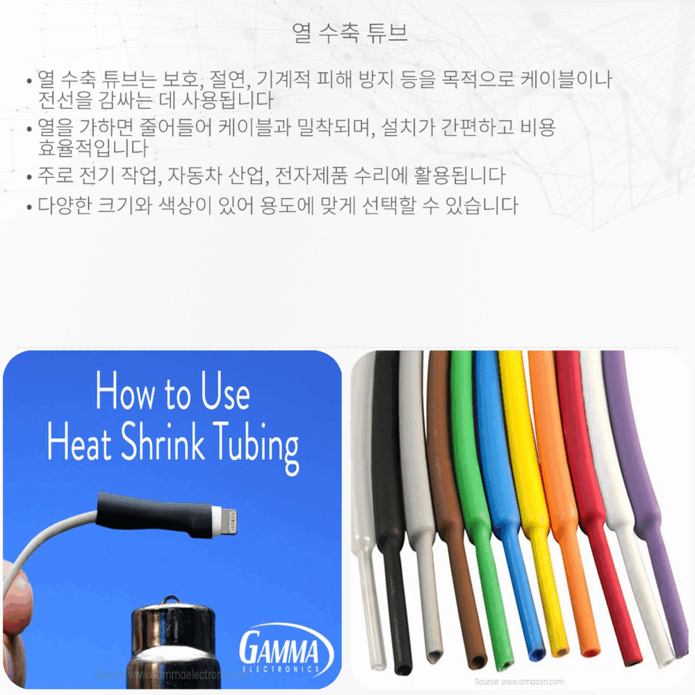 열 수축 튜브