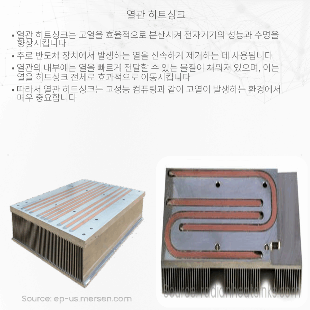 열관 히트싱크
