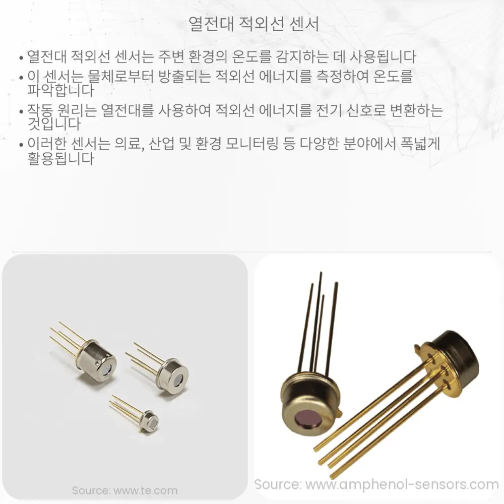 열전대 적외선 센서