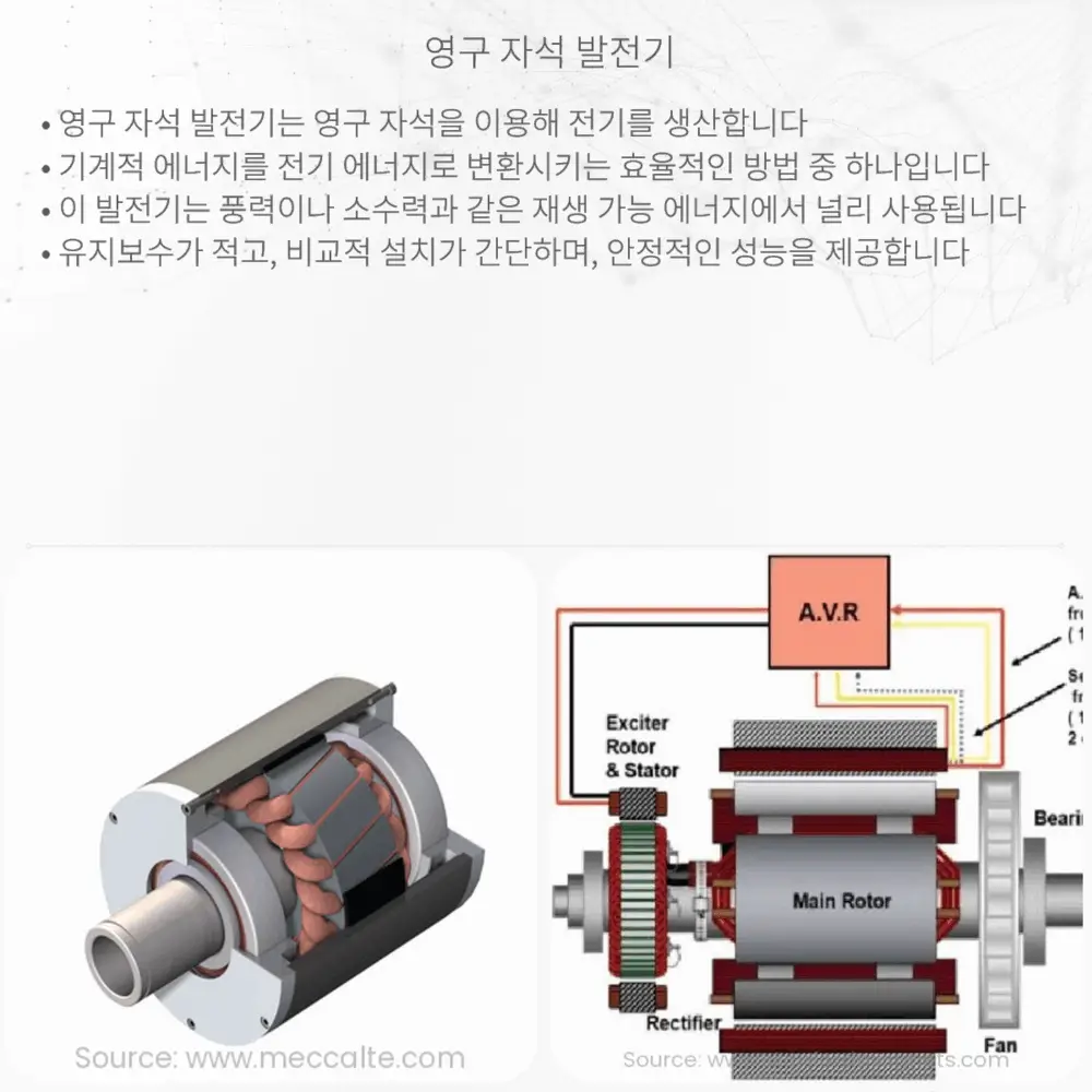 영구 자석 발전기