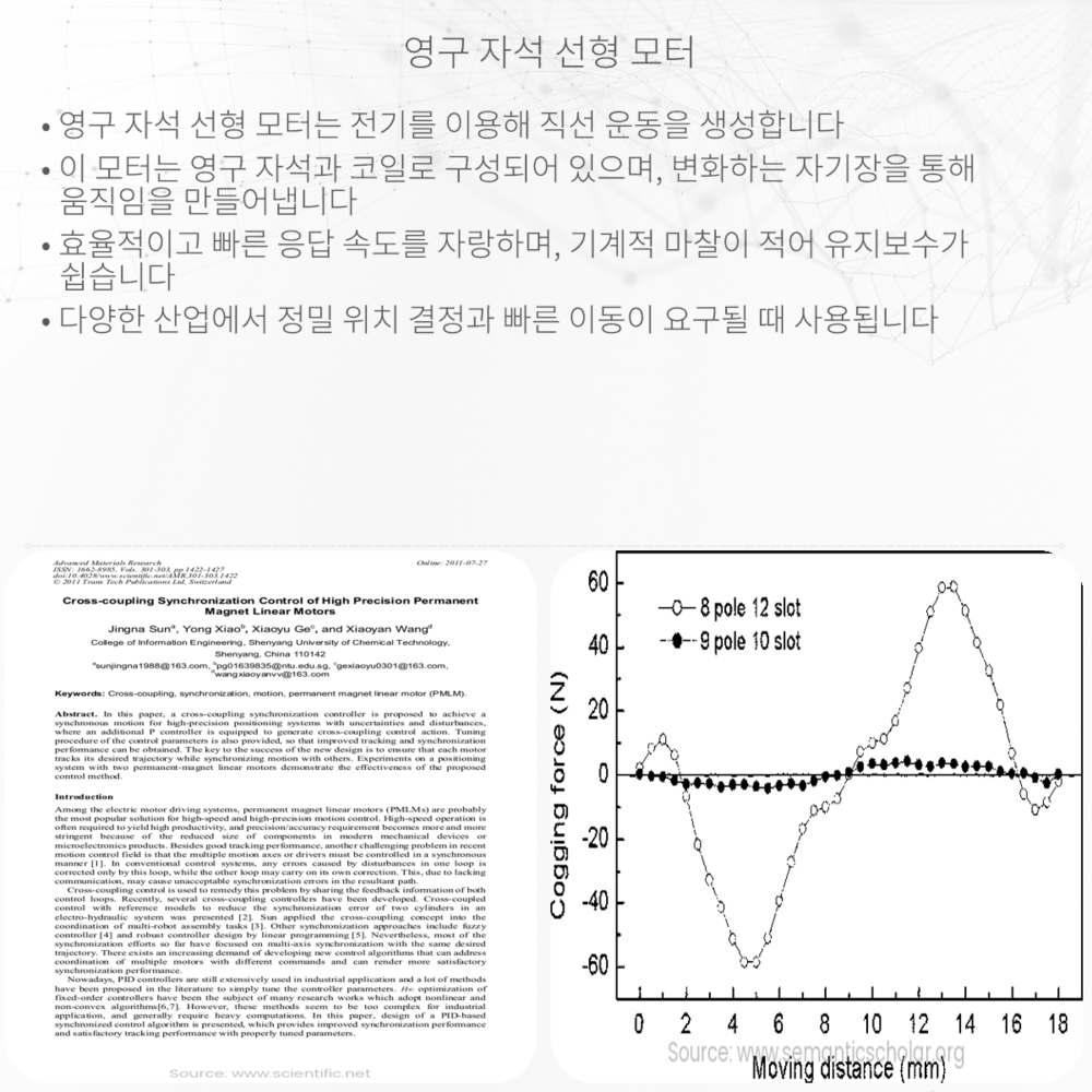 영구 자석 선형 모터