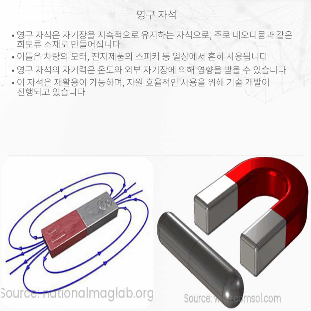 영구 자석