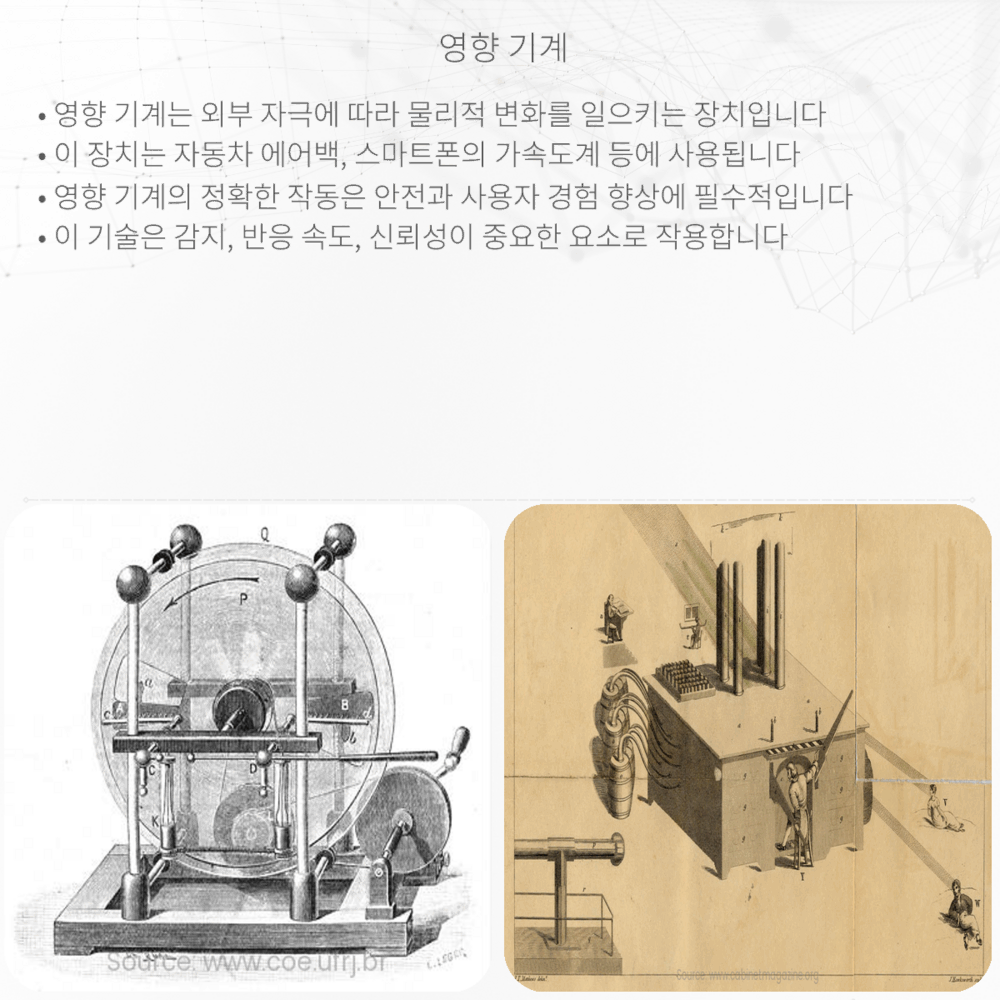 영향 기계