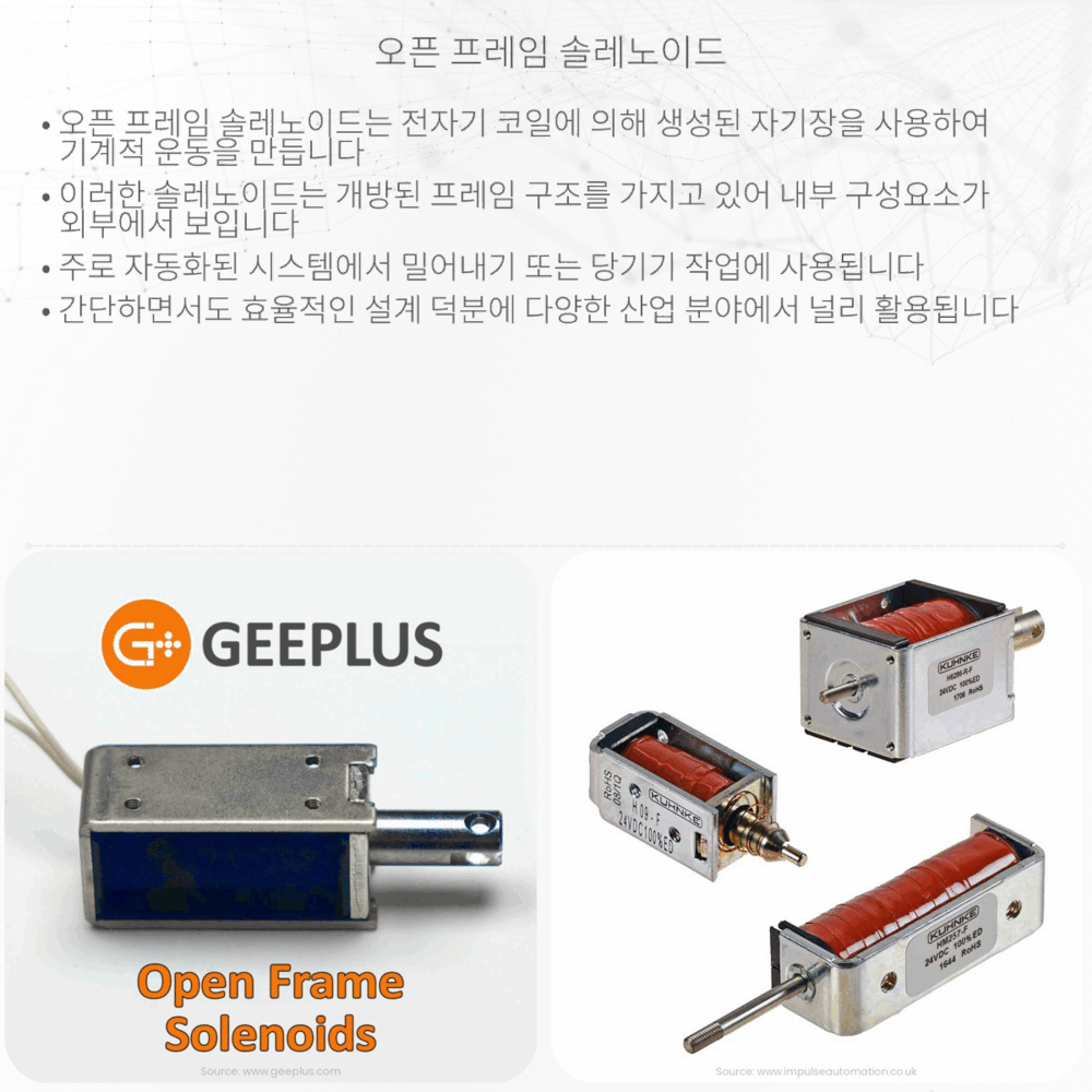 오픈 프레임 솔레노이드
