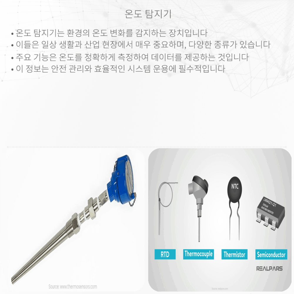 온도 탐지기