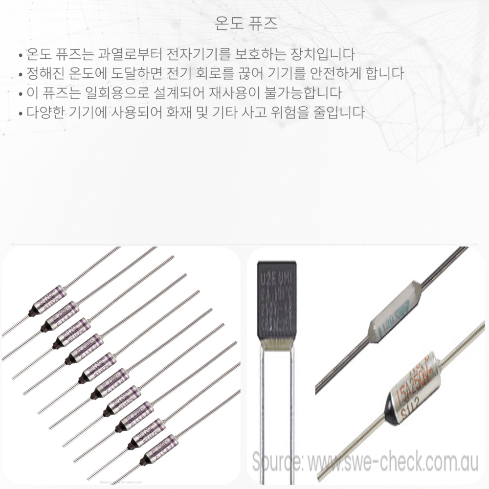 온도 퓨즈