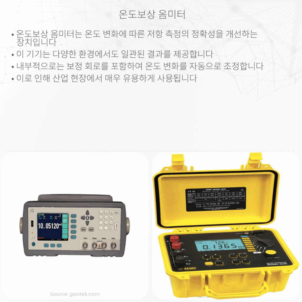 온도보상 옴미터