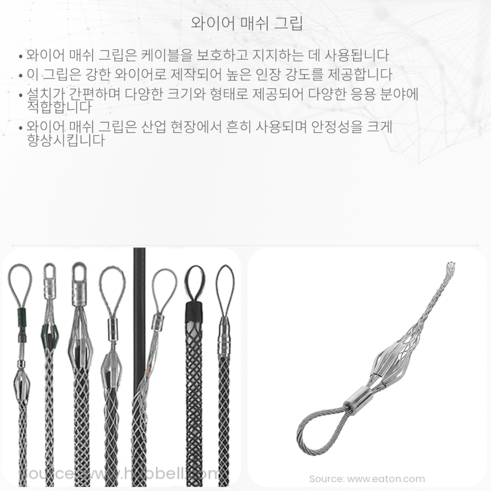 와이어 매쉬 그립