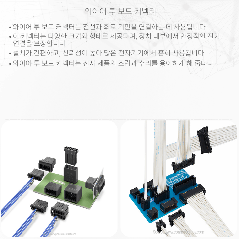 와이어 투 보드 커넥터