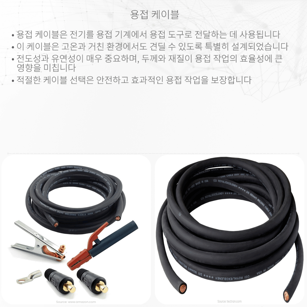 용접 케이블