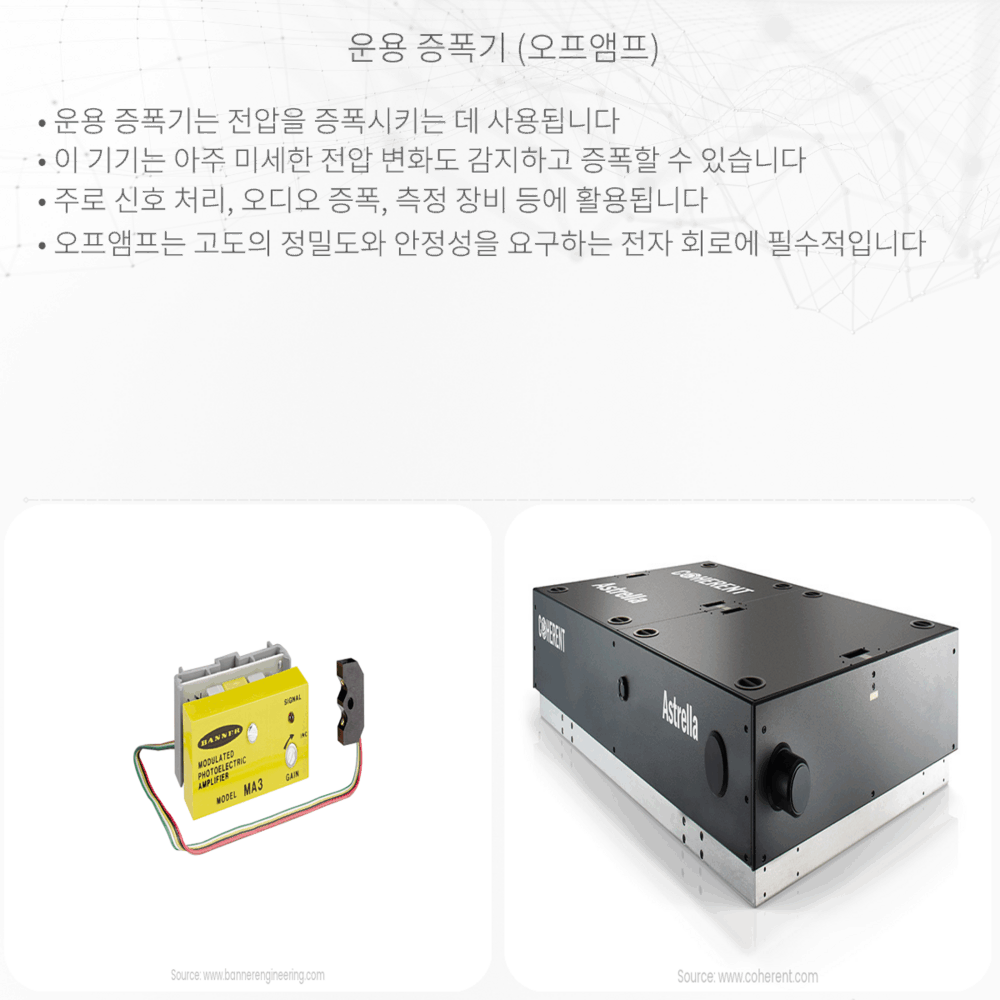 운용 증폭기 (오프앰프)