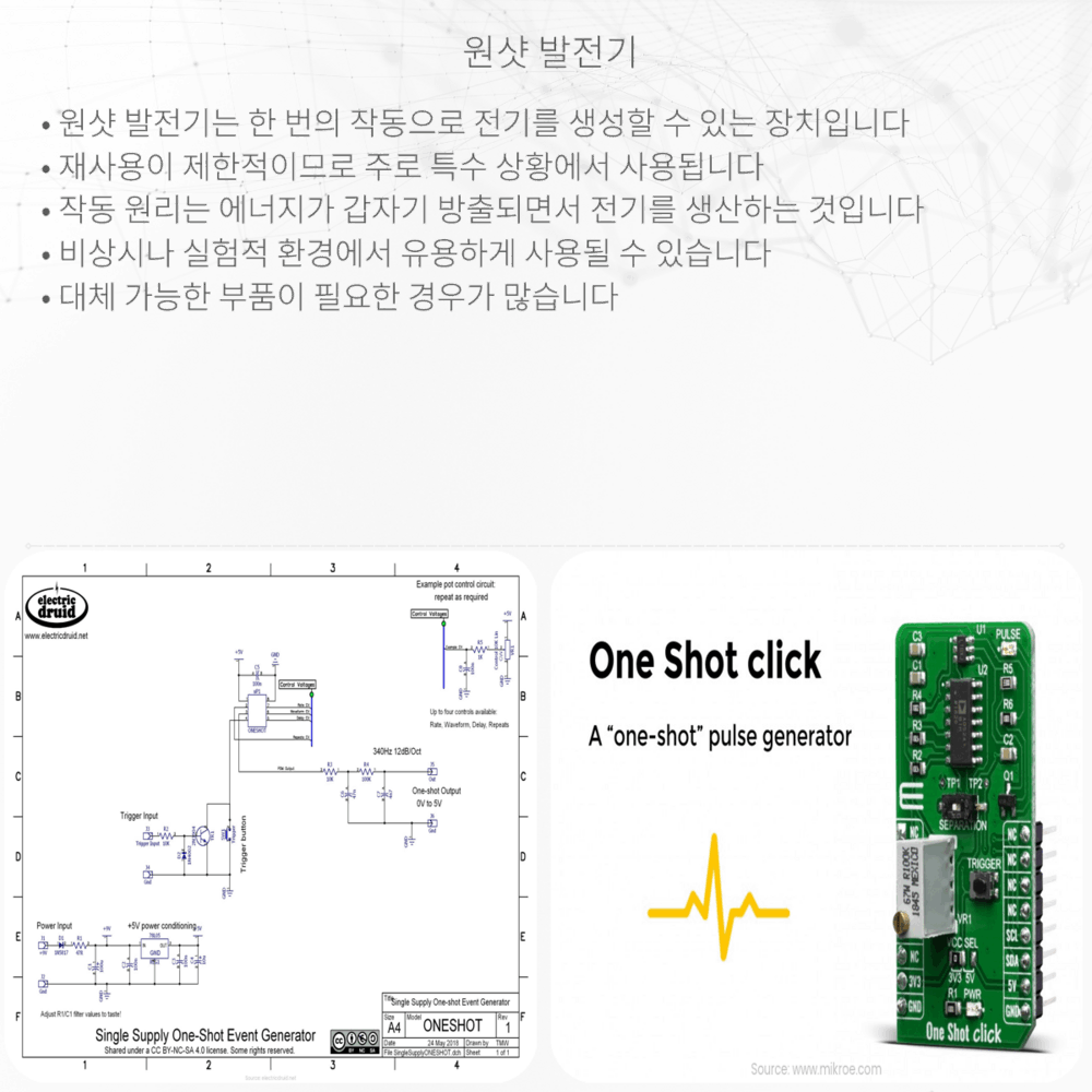 원샷 발전기