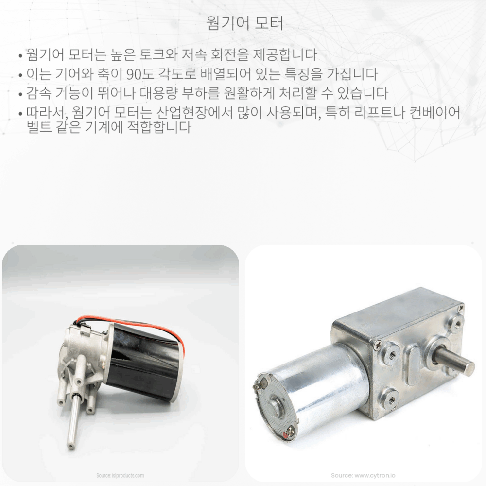 웜기어 모터