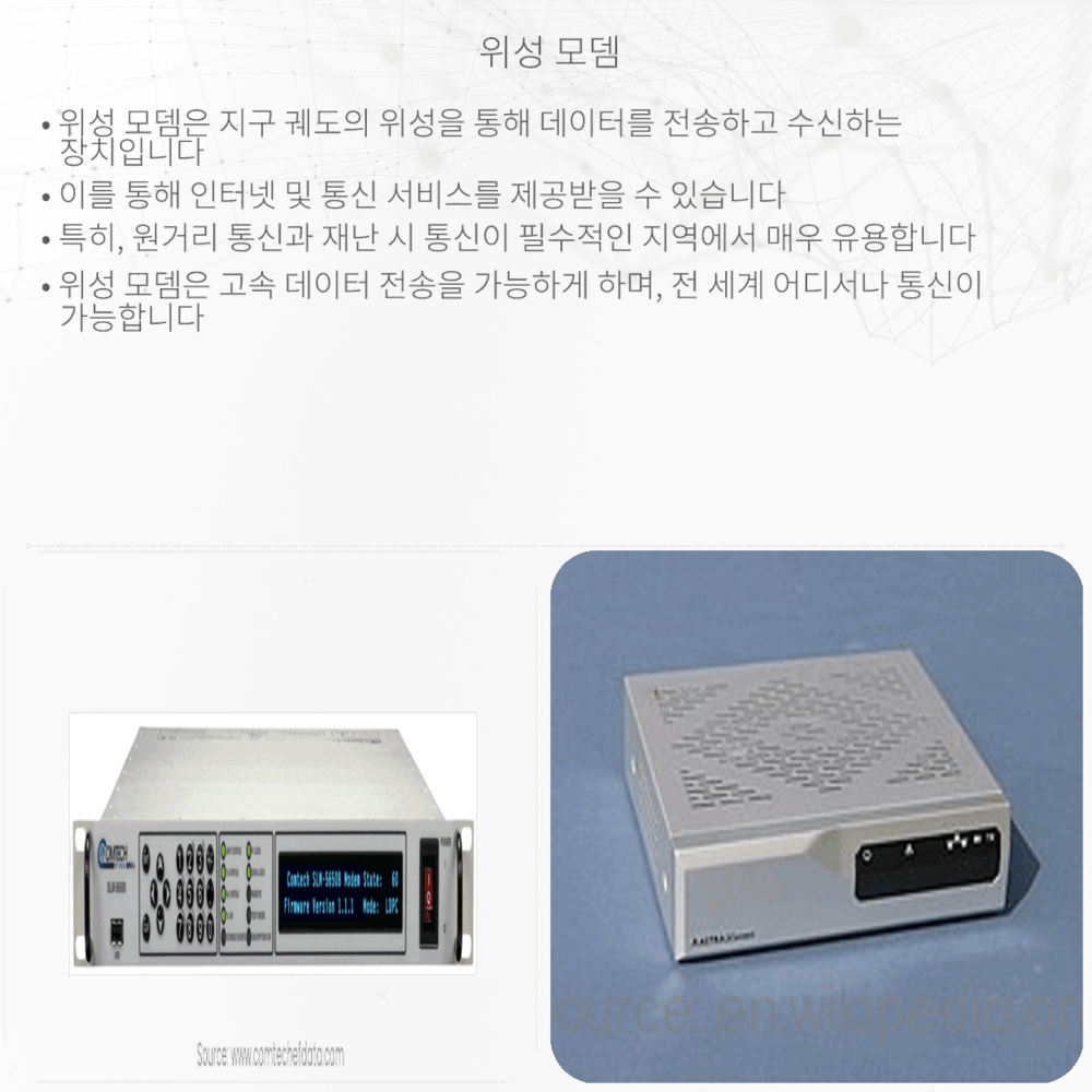 위성 모뎀