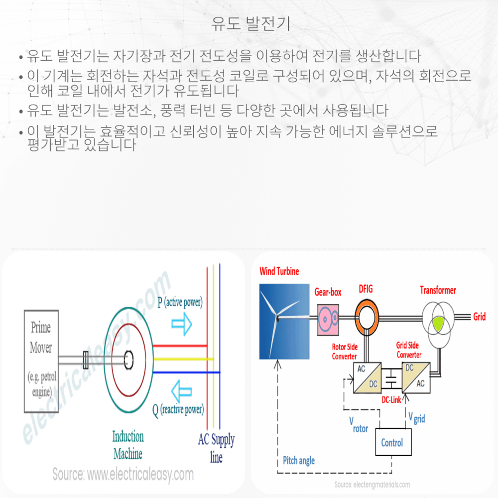 유도 발전기