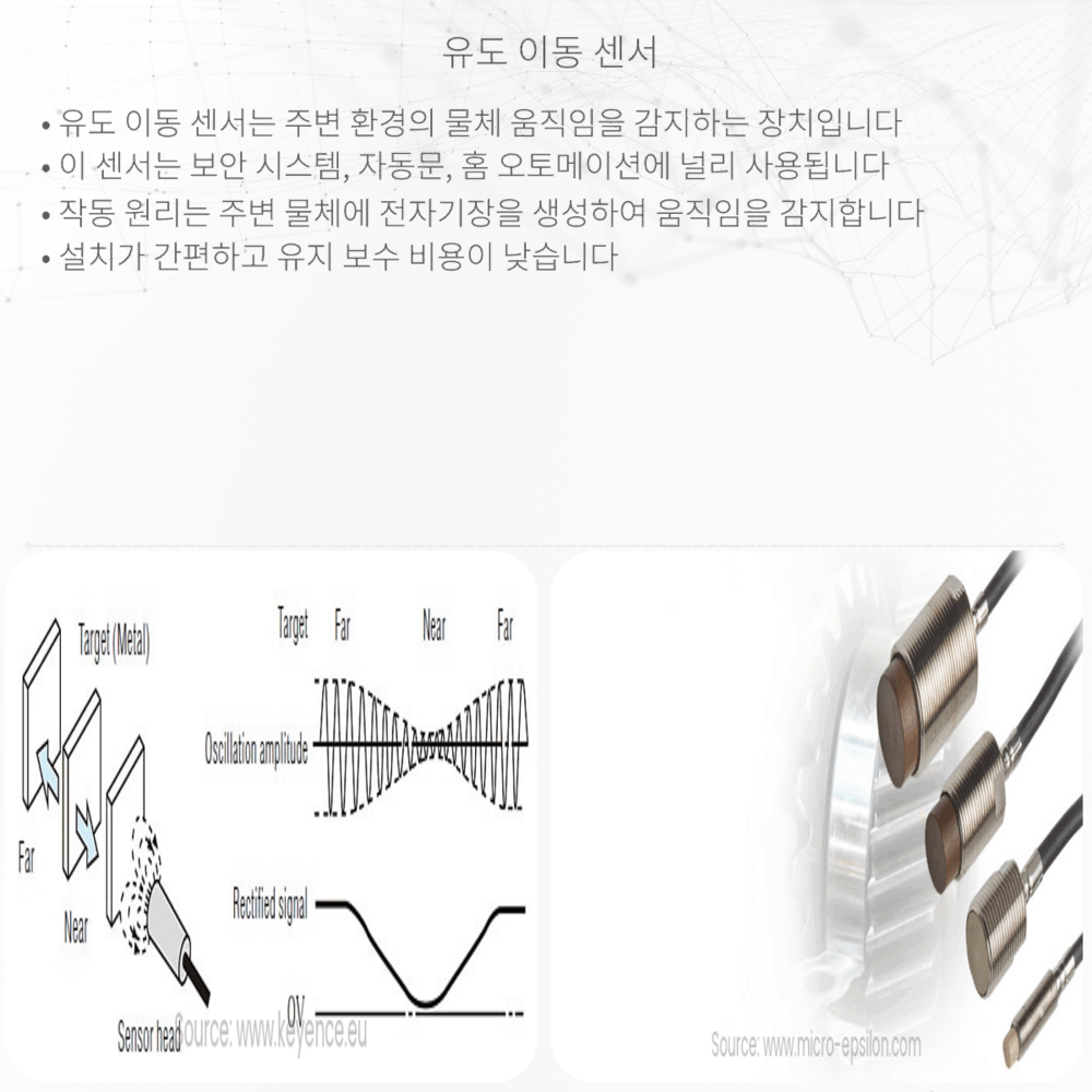 유도 이동 센서