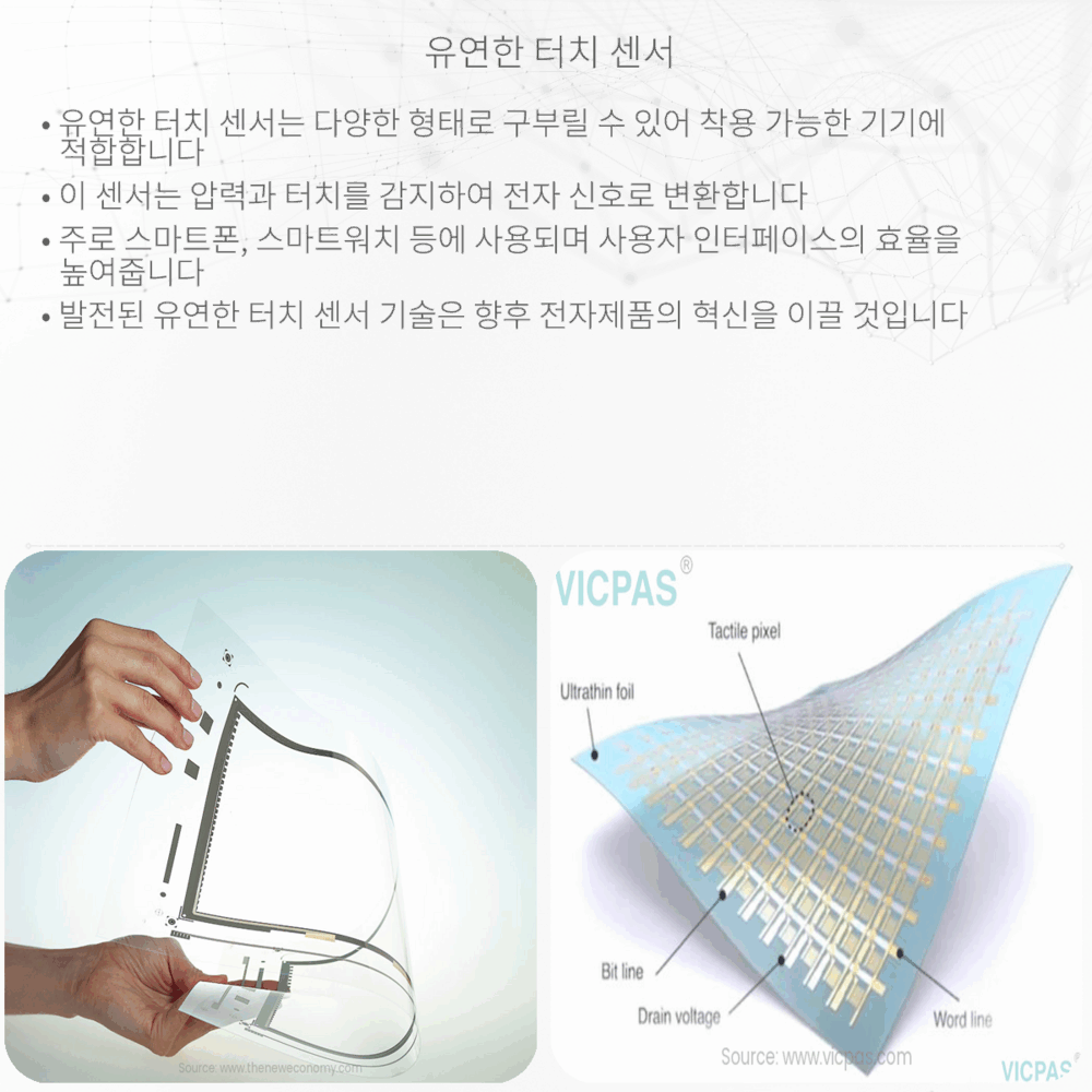 유연한 터치 센서