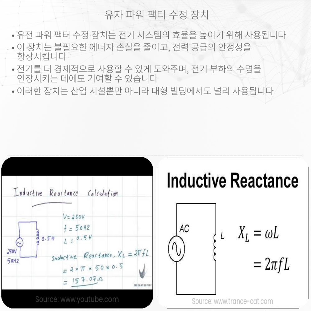 유자 파워 팩터 수정 장치