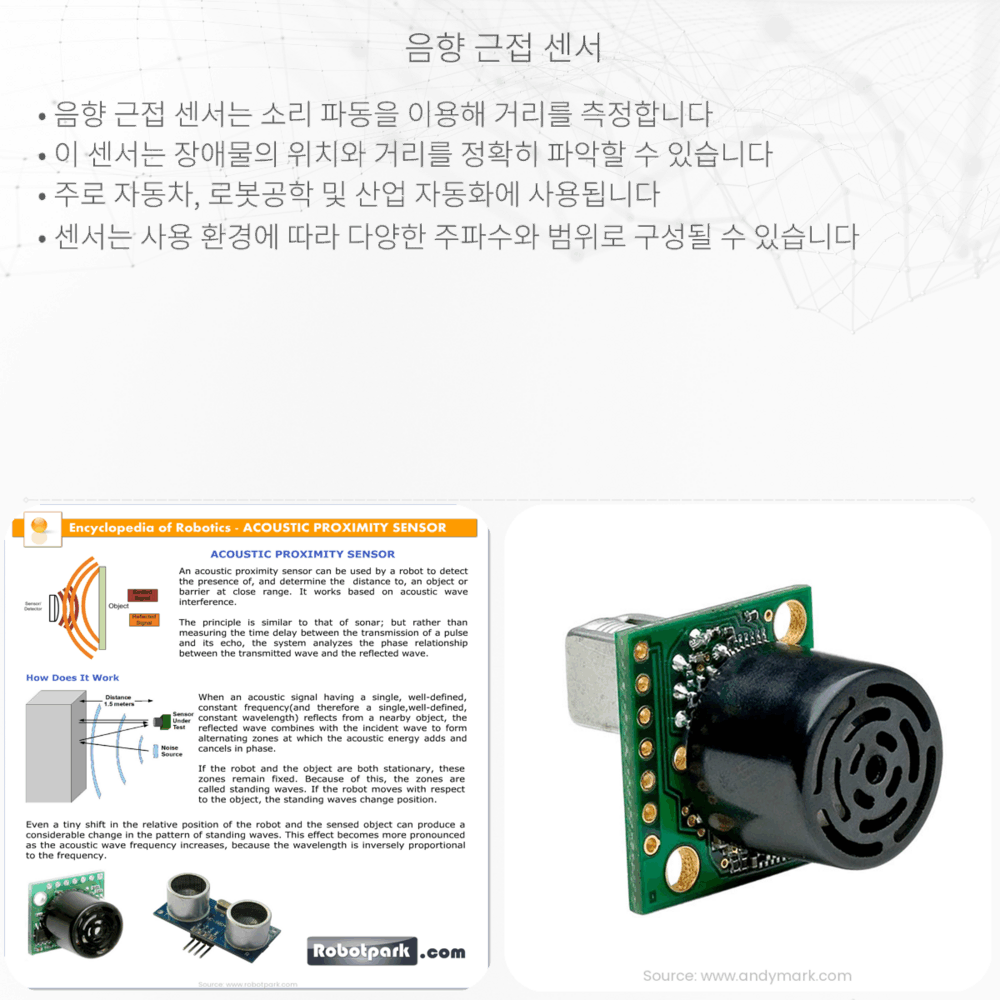 음향 근접 센서