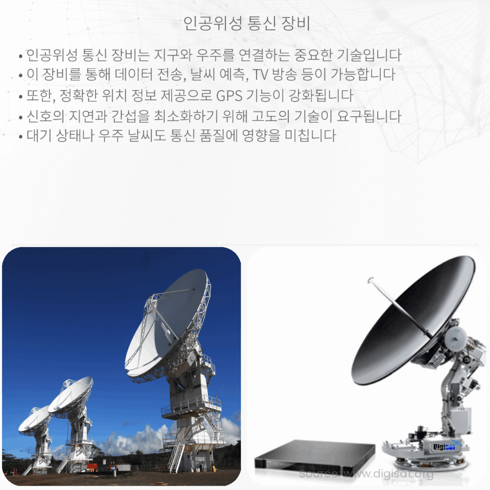 인공위성 통신 장비