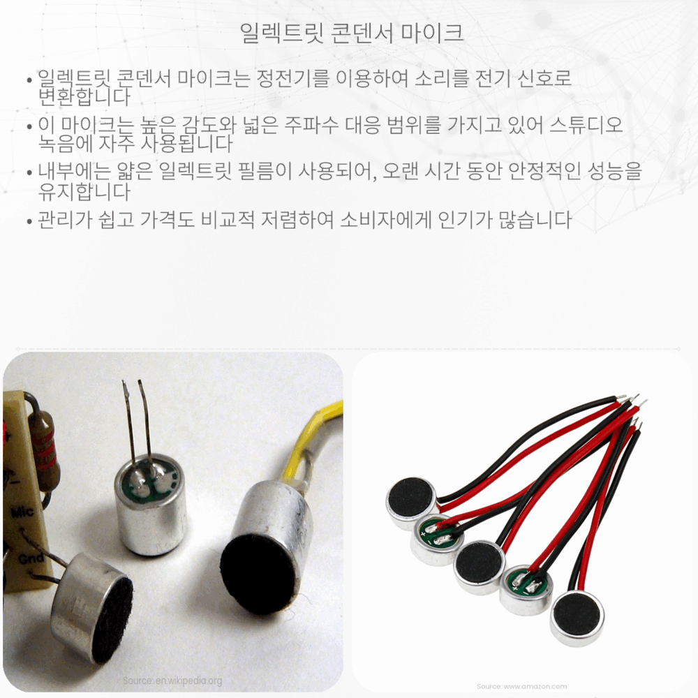 일렉트릿 콘덴서 마이크