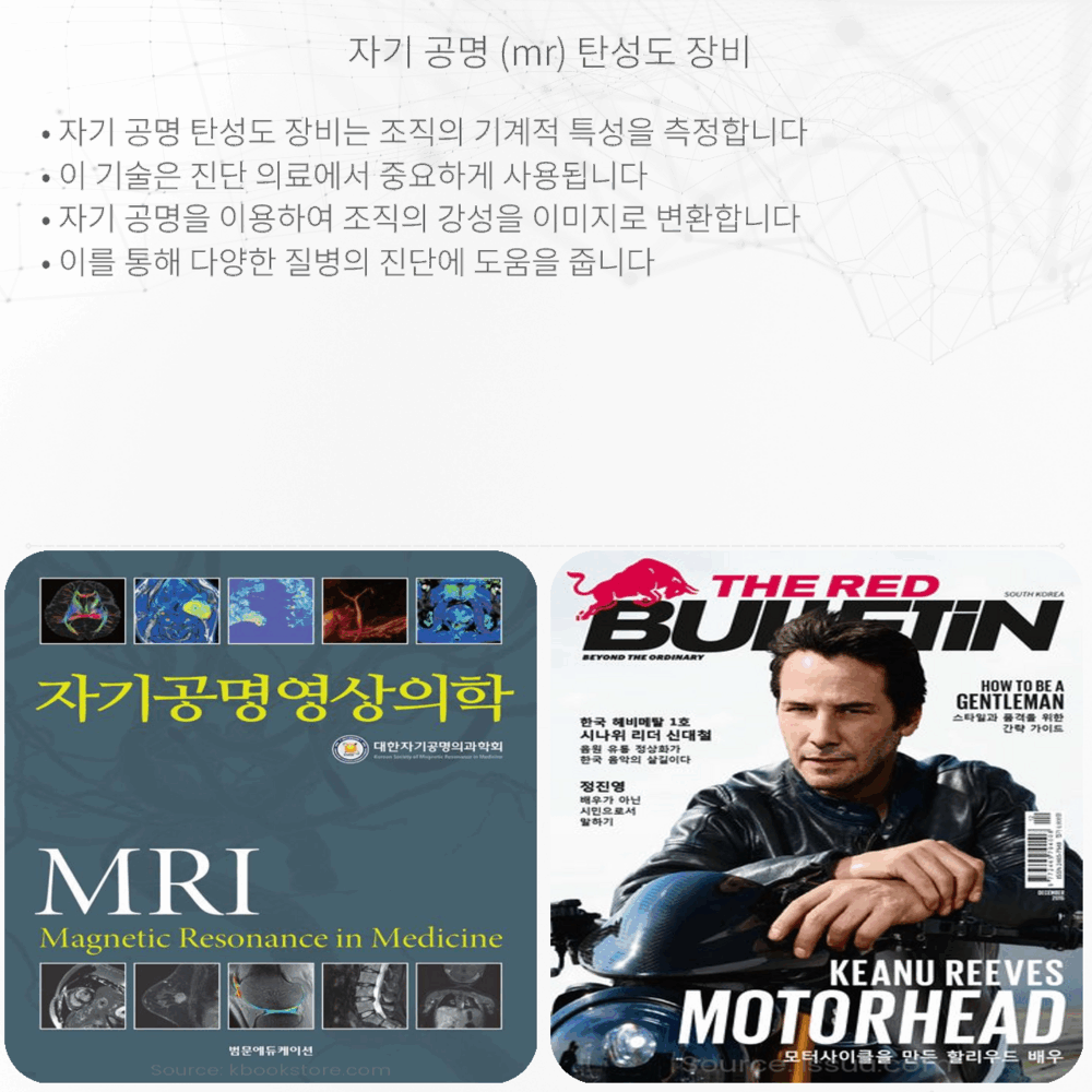 자기 공명 (MR) 탄성도 장비