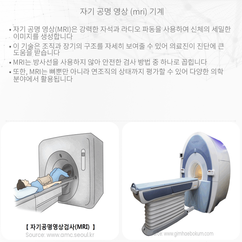 자기 공명 영상 (MRI) 기계