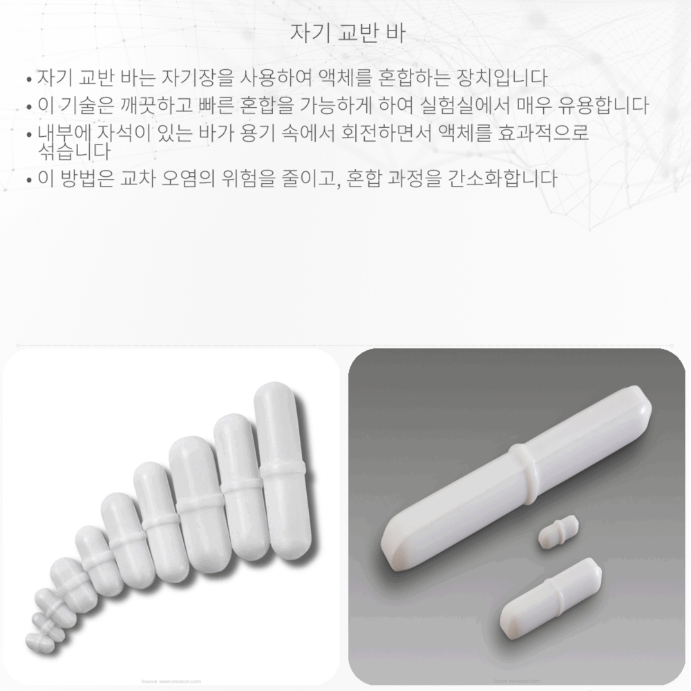 자기 교반 바