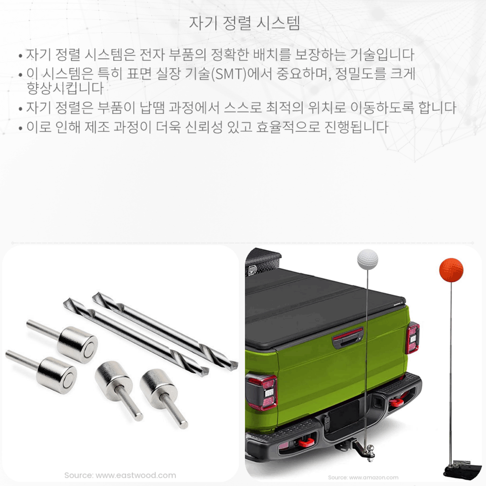 자기 정렬 시스템