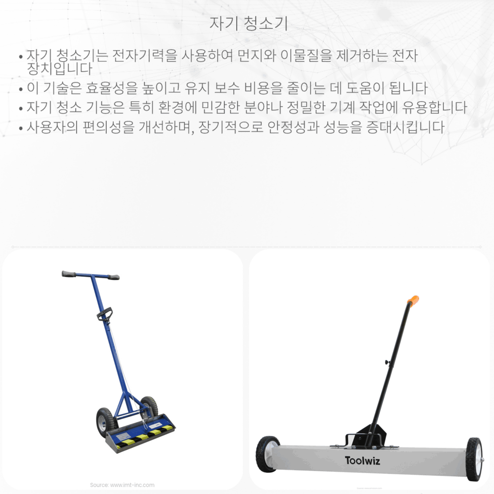 자기 청소기