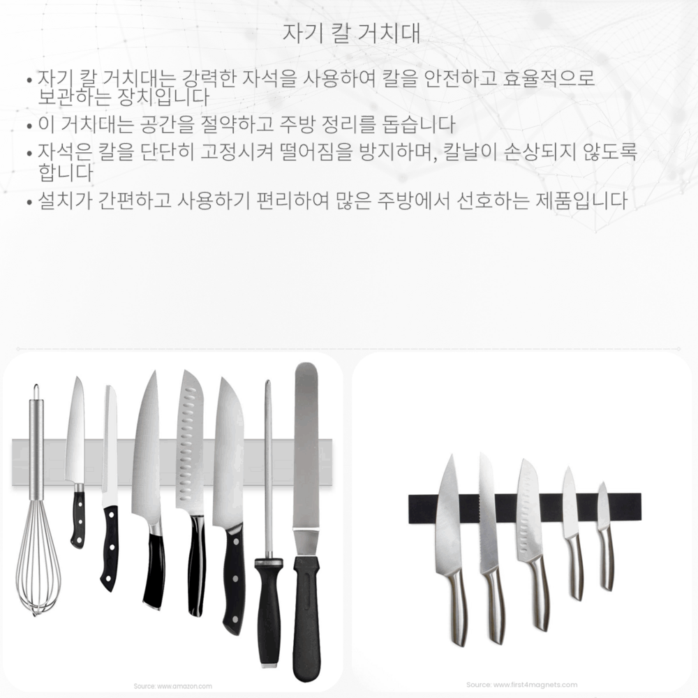 자기 칼 거치대
