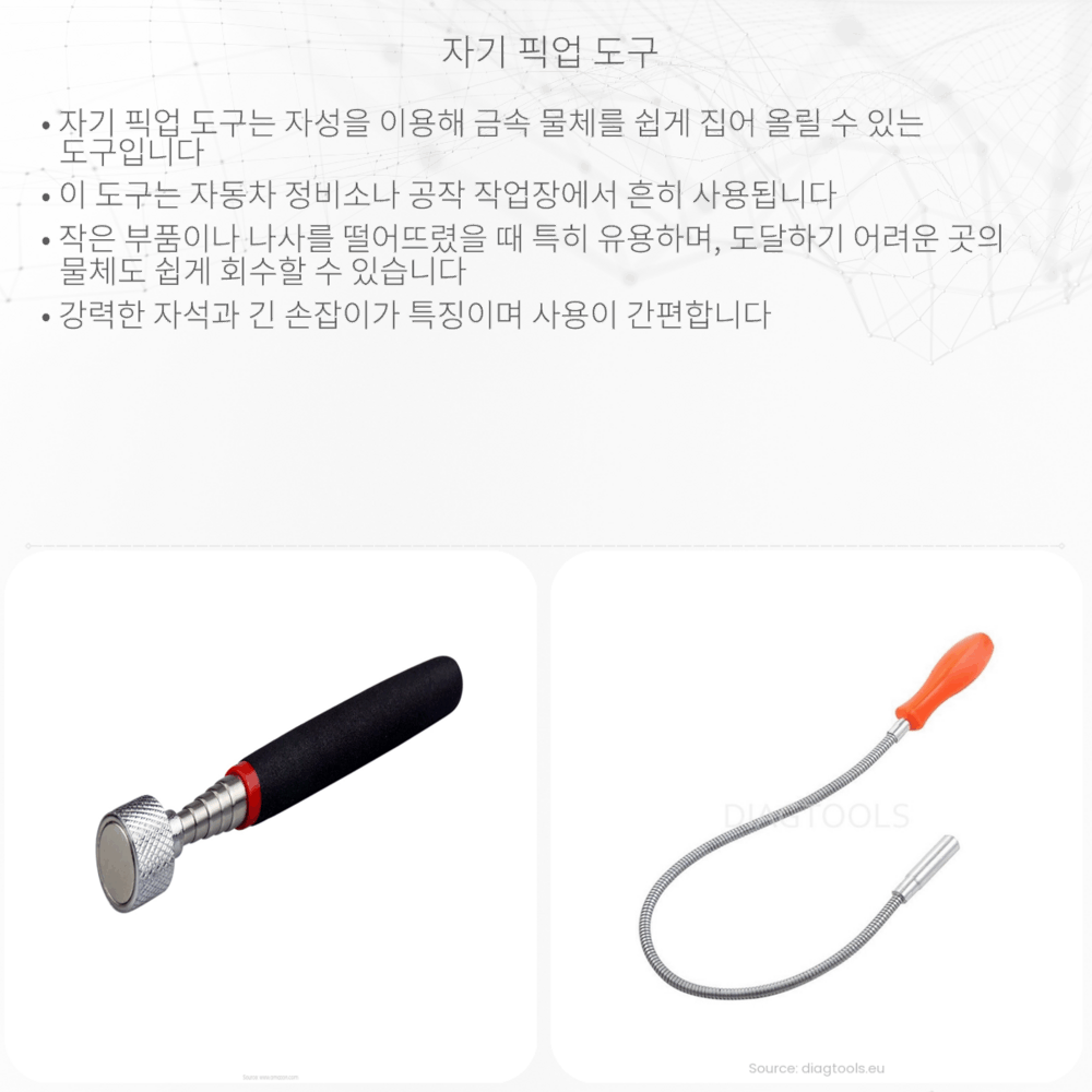 자기 픽업 도구