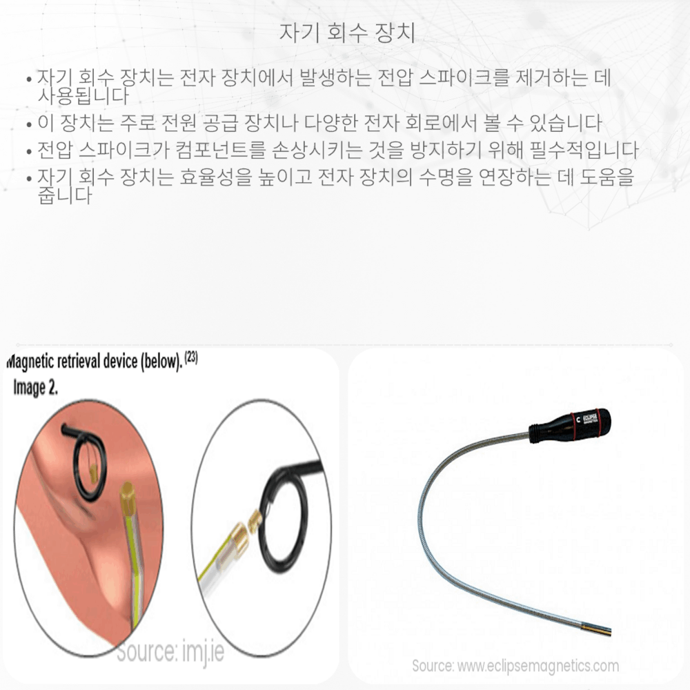 자기 회수 장치