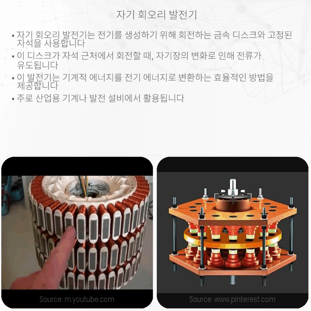 자기 회오리 발전기