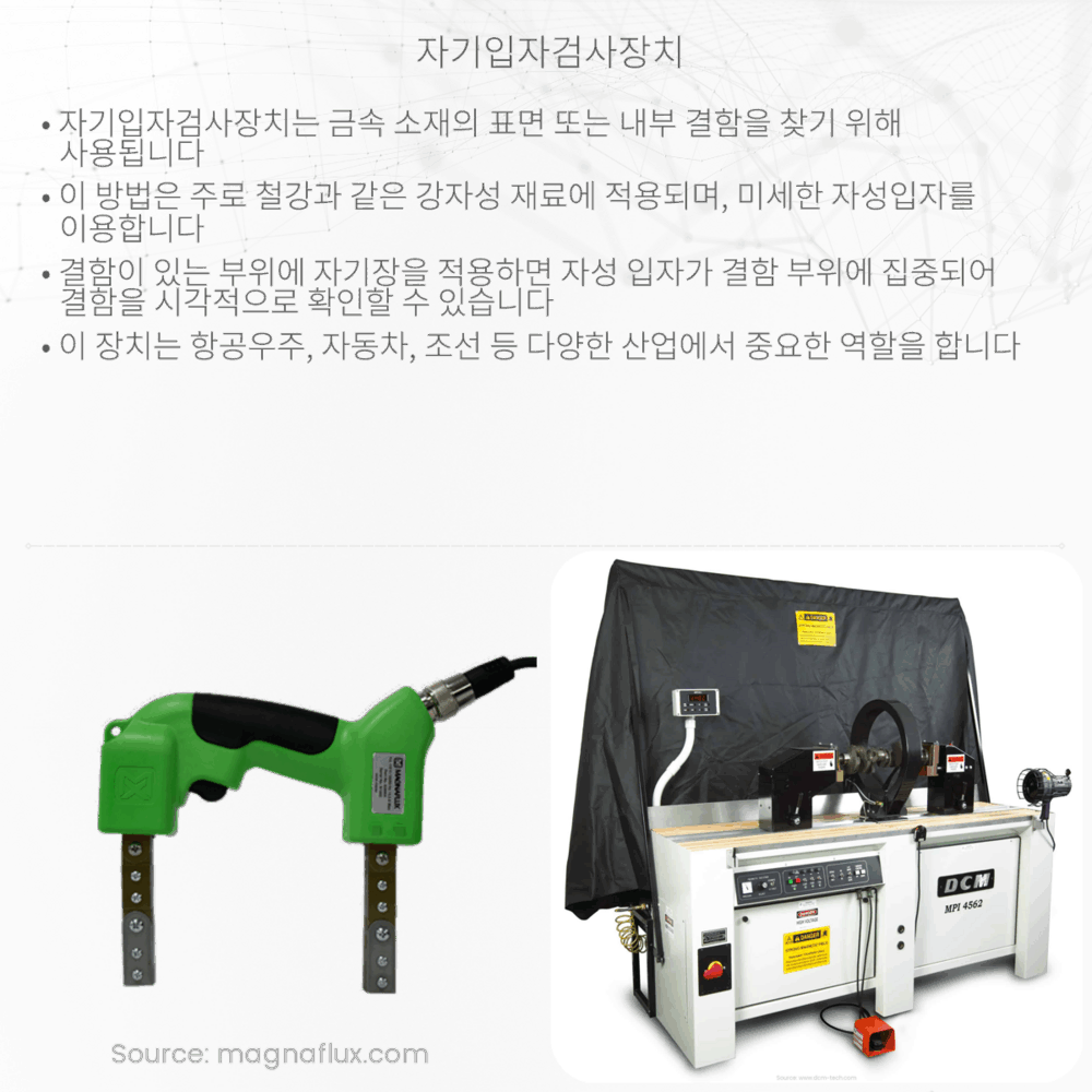 자기입자검사장치