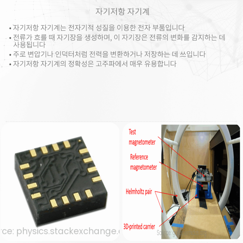 자기저항 자기계