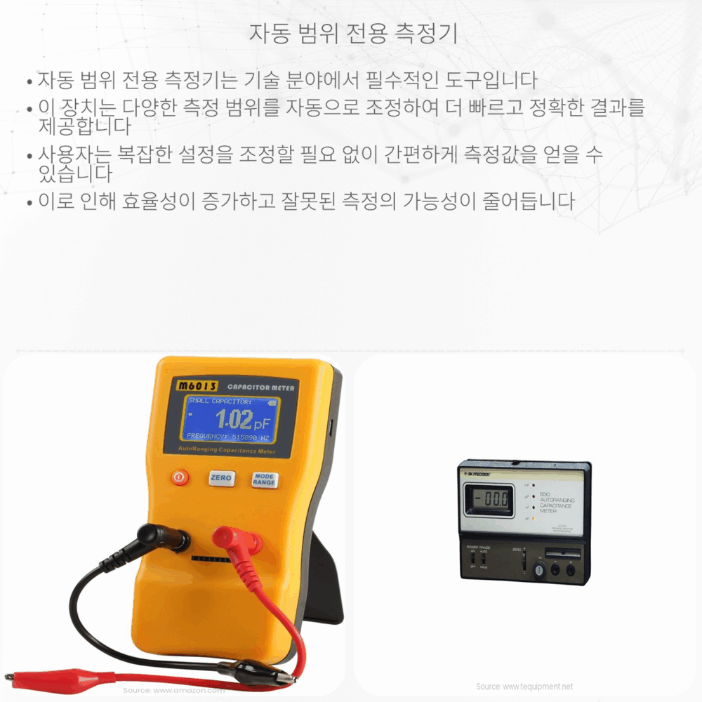 자동 범위 전용 측정기