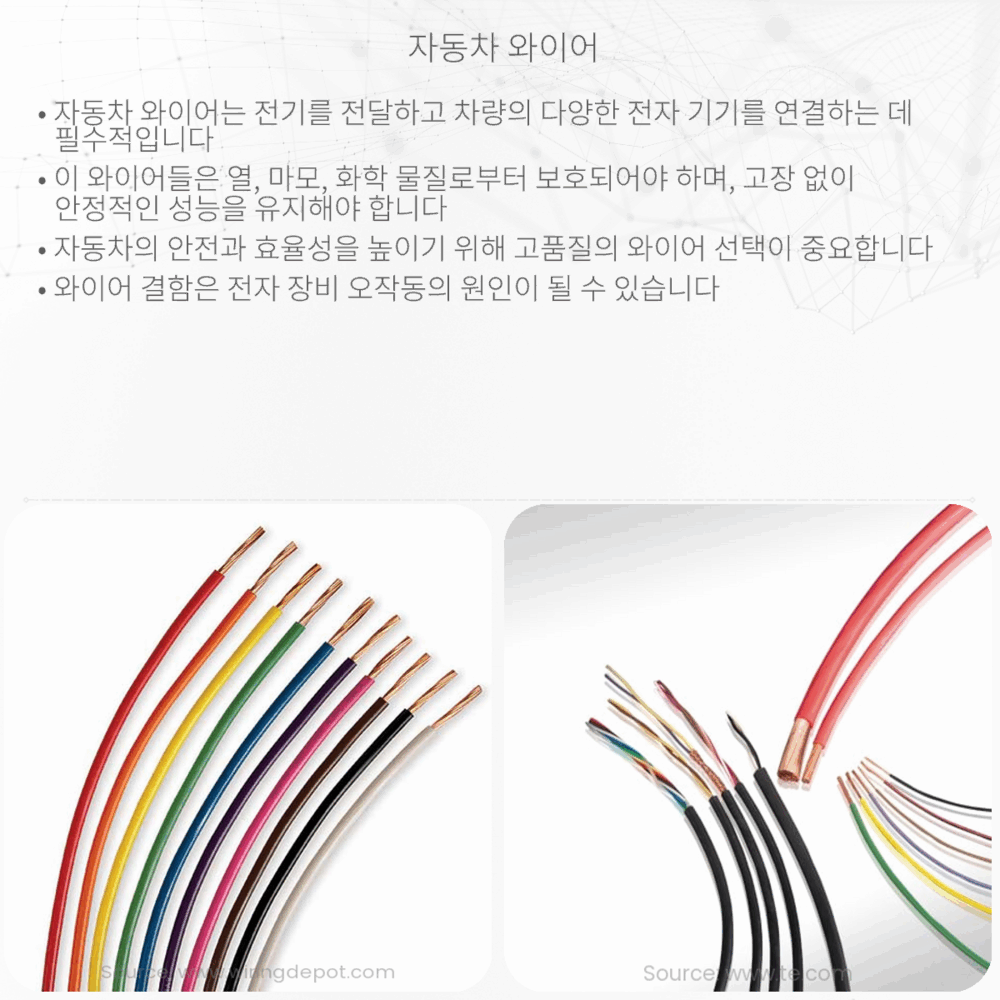 자동차 와이어