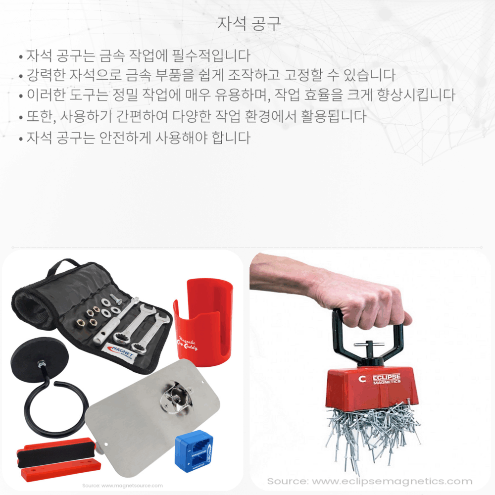 자석 공구