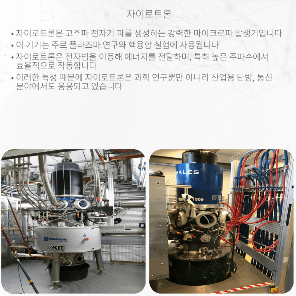 자이로트론