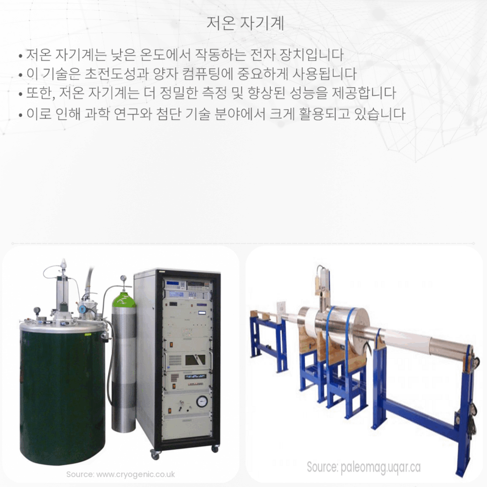 저온 자기계