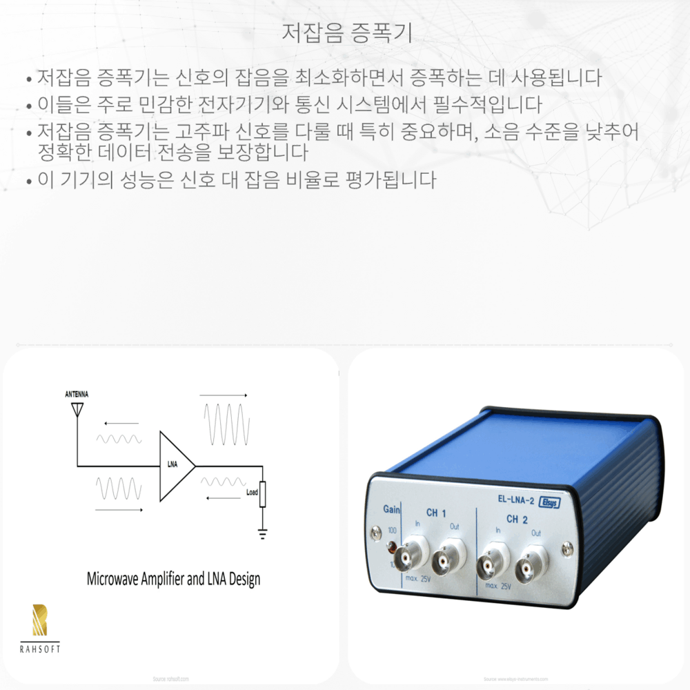 저잡음 증폭기