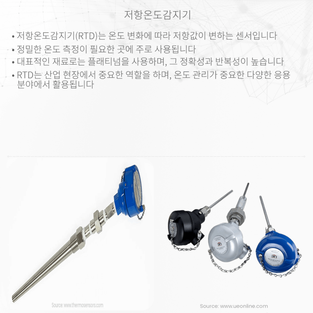 저항온도감지기