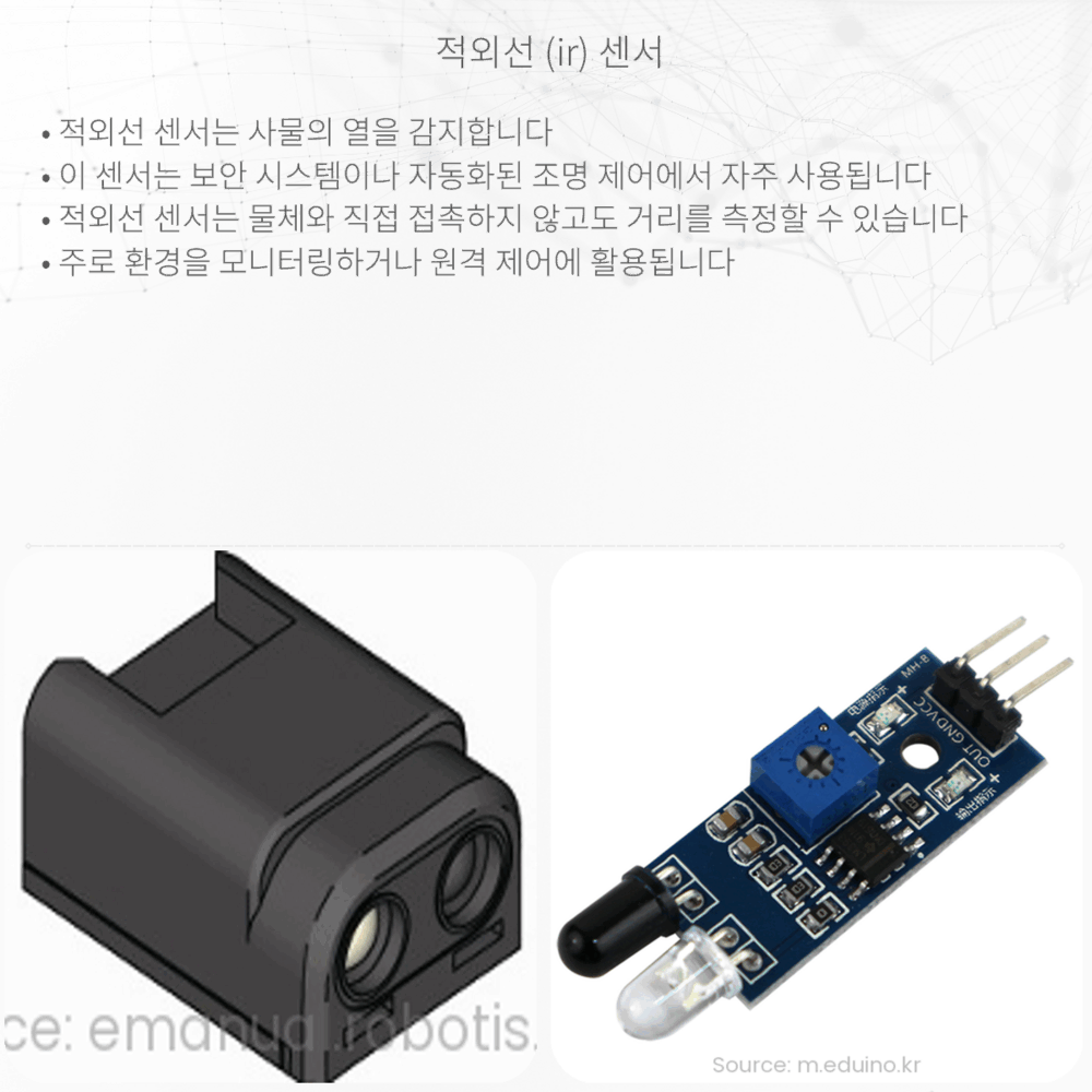 적외선 (IR) 센서