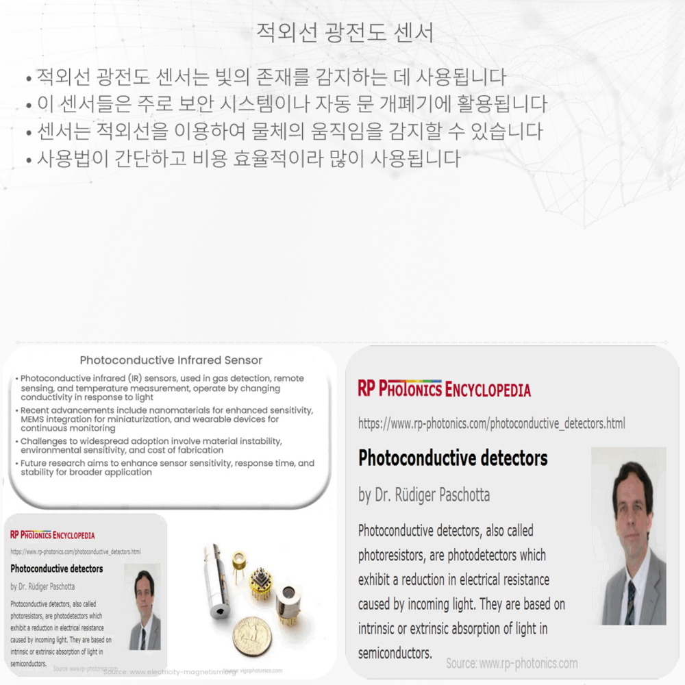 적외선 광전도 센서