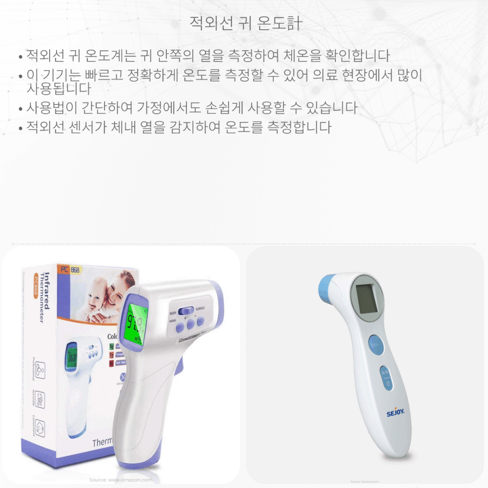적외선 귀 온도計