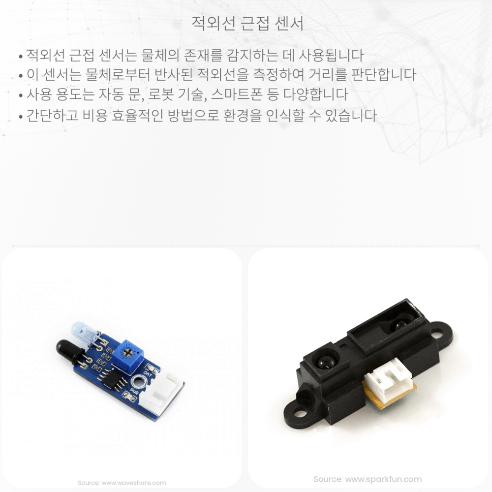적외선 근접 센서