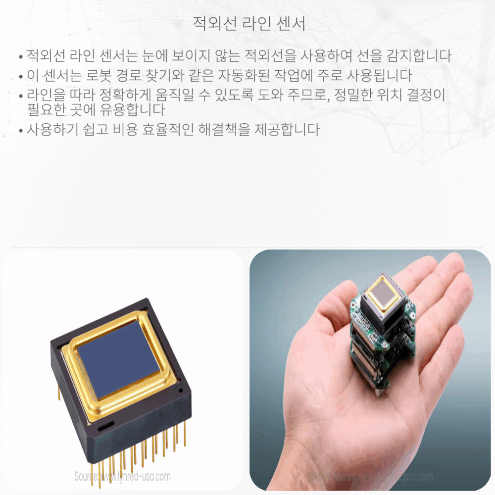 적외선 라인 센서