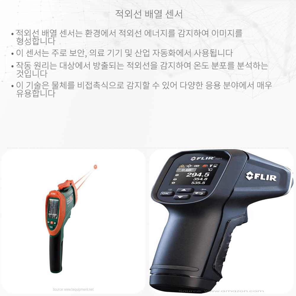 적외선 배열 센서